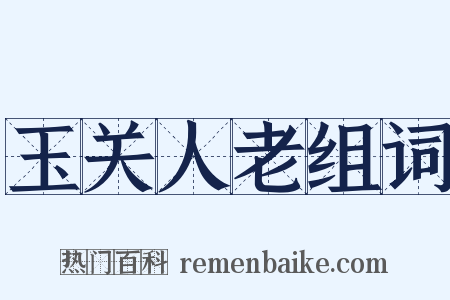 玉关人老组词是什么意思的图片